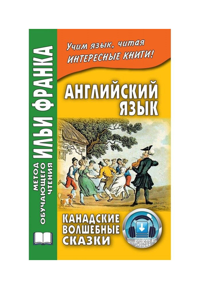 Легке читання англійською мовою. Канадські чарівні казки – Cyrus Mac Millan. Canadian Wonder Tales