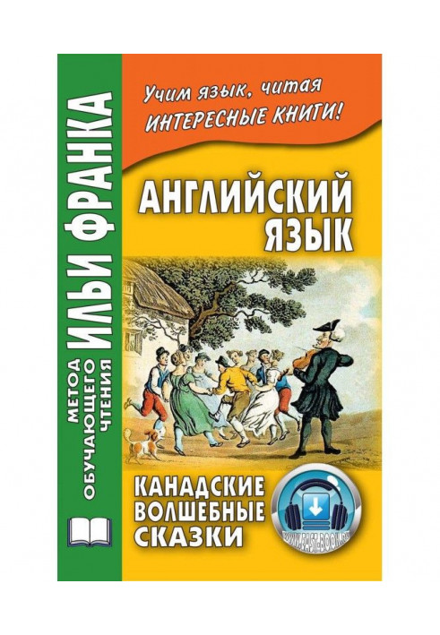 Легке читання англійською мовою. Канадські чарівні казки – Cyrus Mac Millan. Canadian Wonder Tales