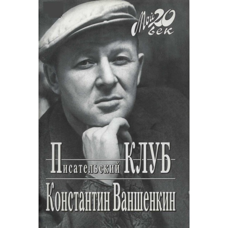 Писательский Клуб