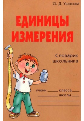 Units. Schoolchild's dictionary