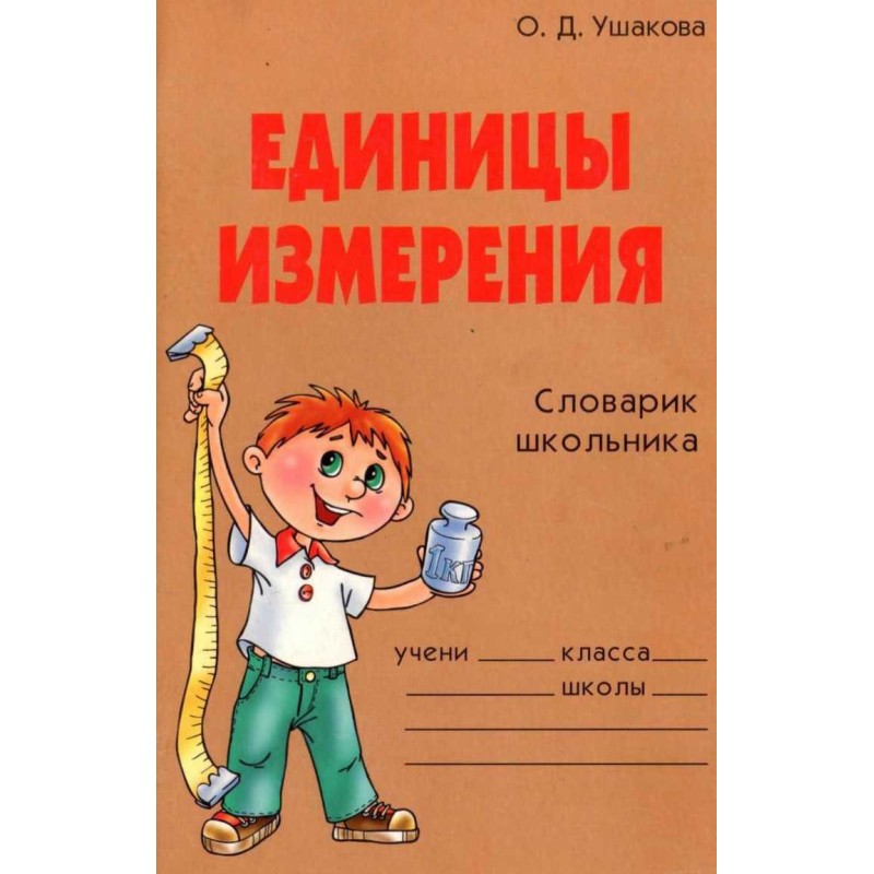 Units. Schoolchild's...