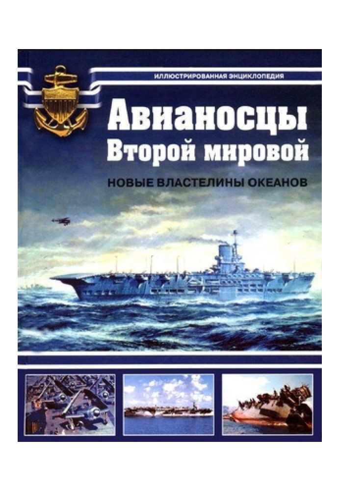 Авіаносці Другої світової. Нові володарі океанів