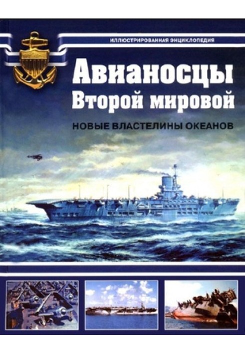 Авіаносці Другої світової. Нові володарі океанів