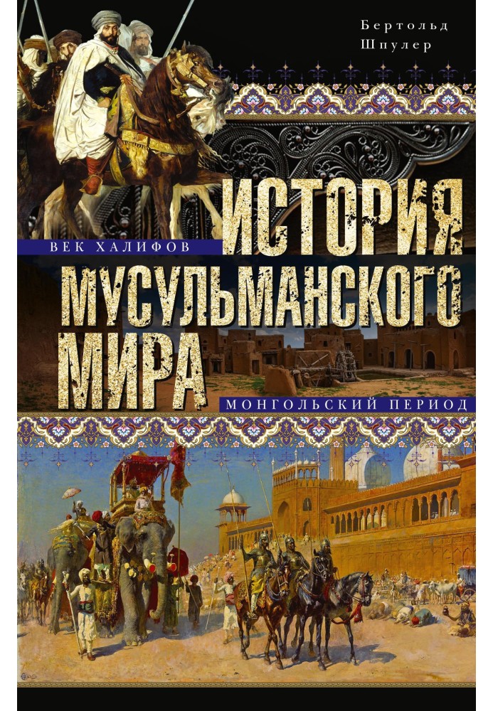 Історія мусульманського світу. Вік халіфів. Монгольський період