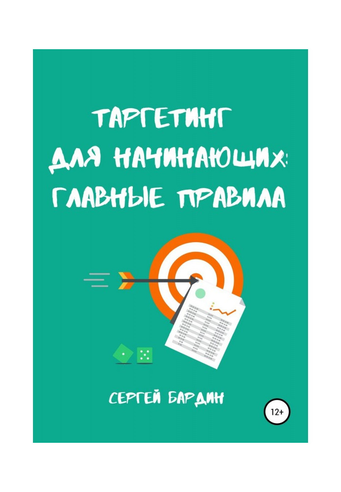 Таргетинг для початківців: головні правила