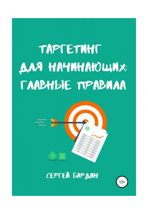 Таргетинг для початківців: головні правила