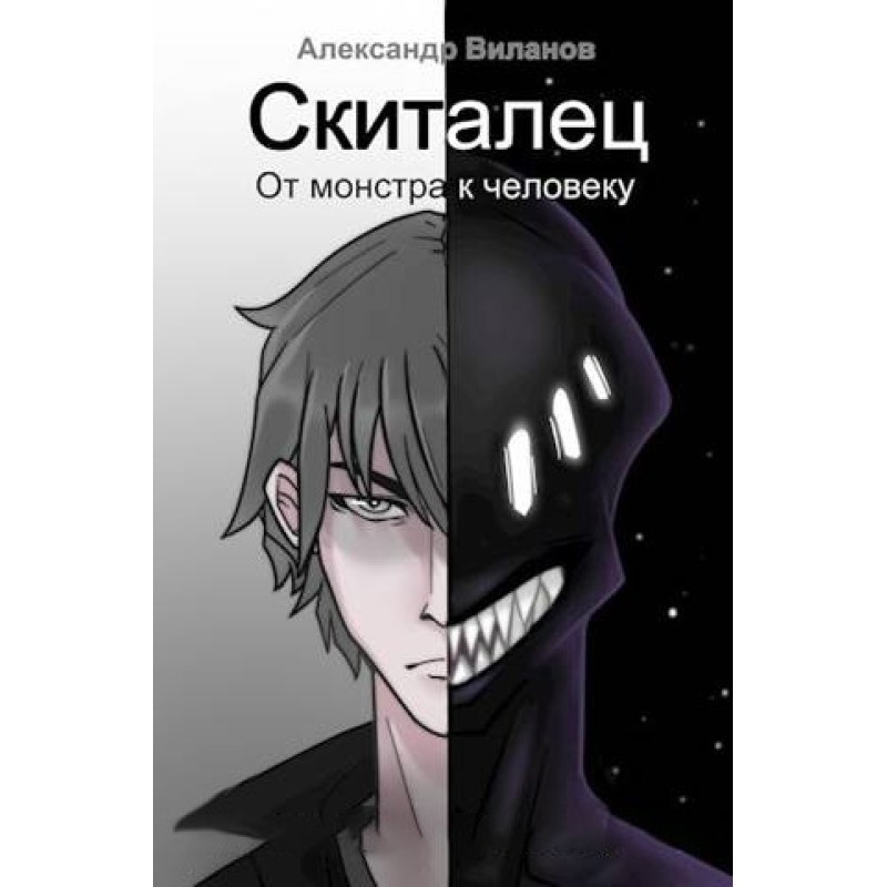 Wanderer. From monster to man