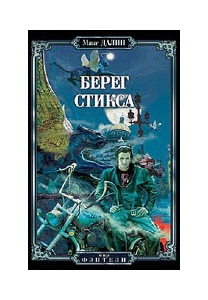 Берег Стикса