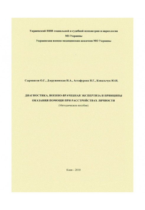 Диагностика, военно-врачебная экспертиза и принципы оказания помощи при расстройствах личности: методическое пособие