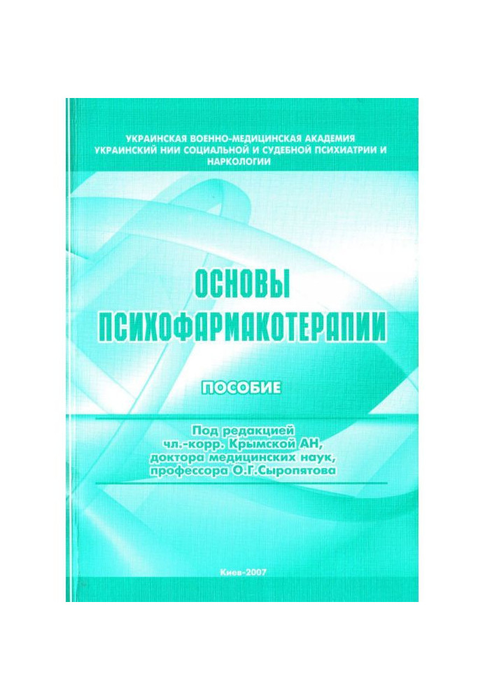 Основи психофармакотерапії: посібник для лікарів