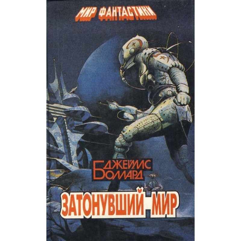 Затонувший мир