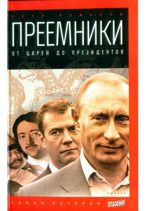 Наступники: від царів до президентів