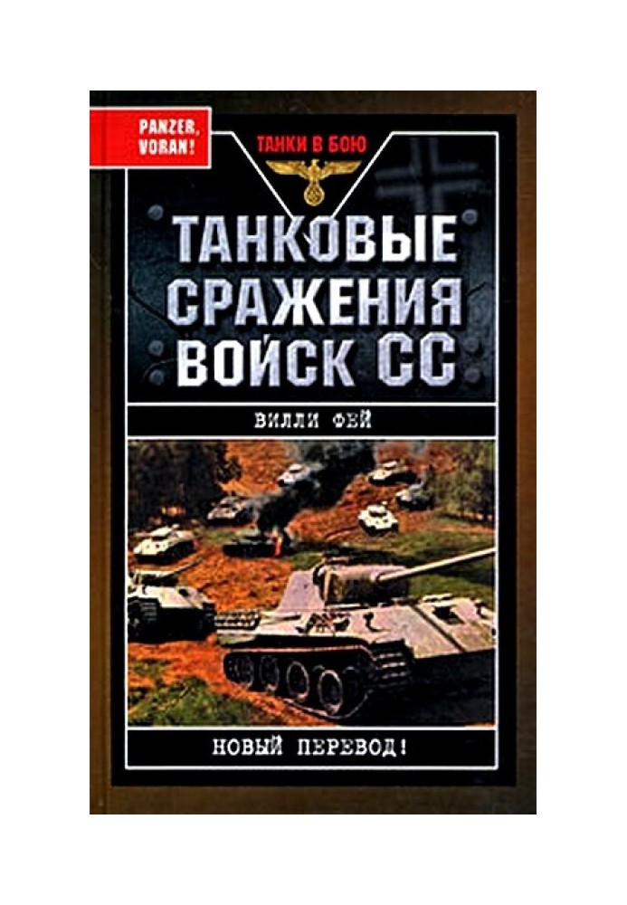 Танкові битви військ СС