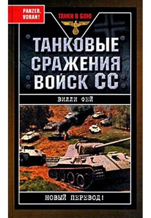 Танкові битви військ СС