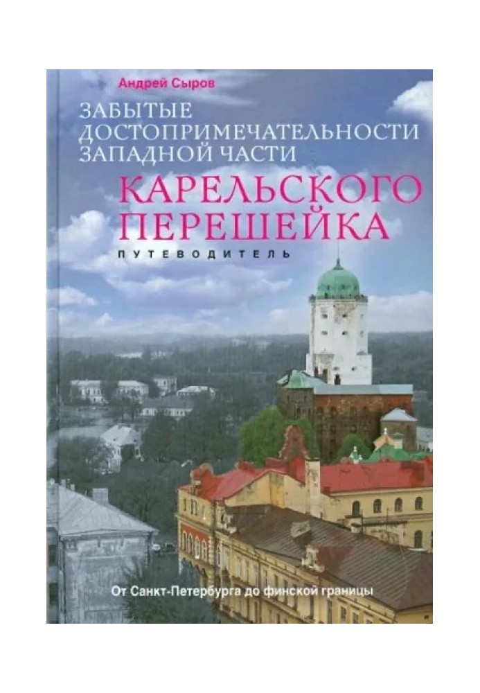 Забуті пам'ятки західної частини Карельського перешийка від Санкт-Петербурга до фінського кордону