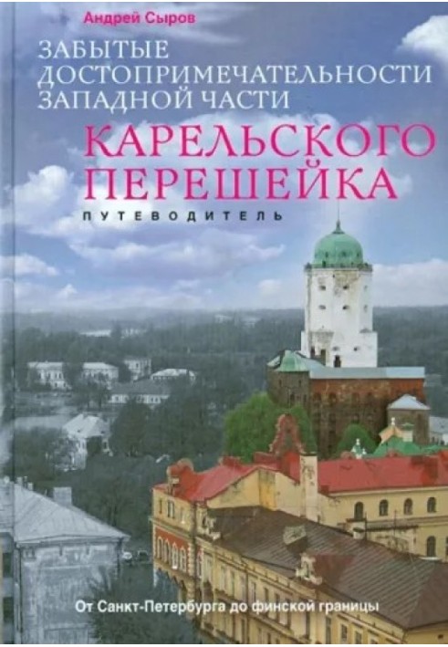 Забуті пам'ятки західної частини Карельського перешийка від Санкт-Петербурга до фінського кордону