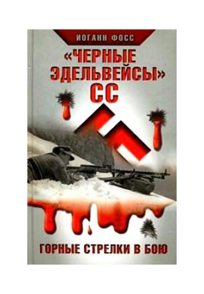 "Чорні едельвейси" СС. Гірські стрілки у бою