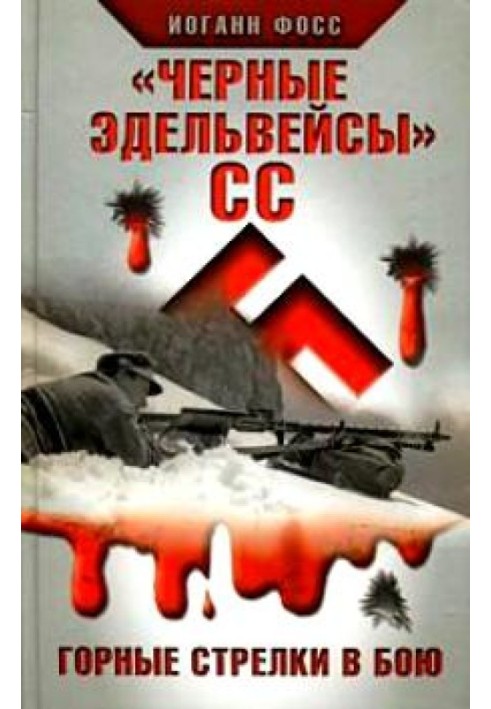 "Чорні едельвейси" СС. Гірські стрілки у бою