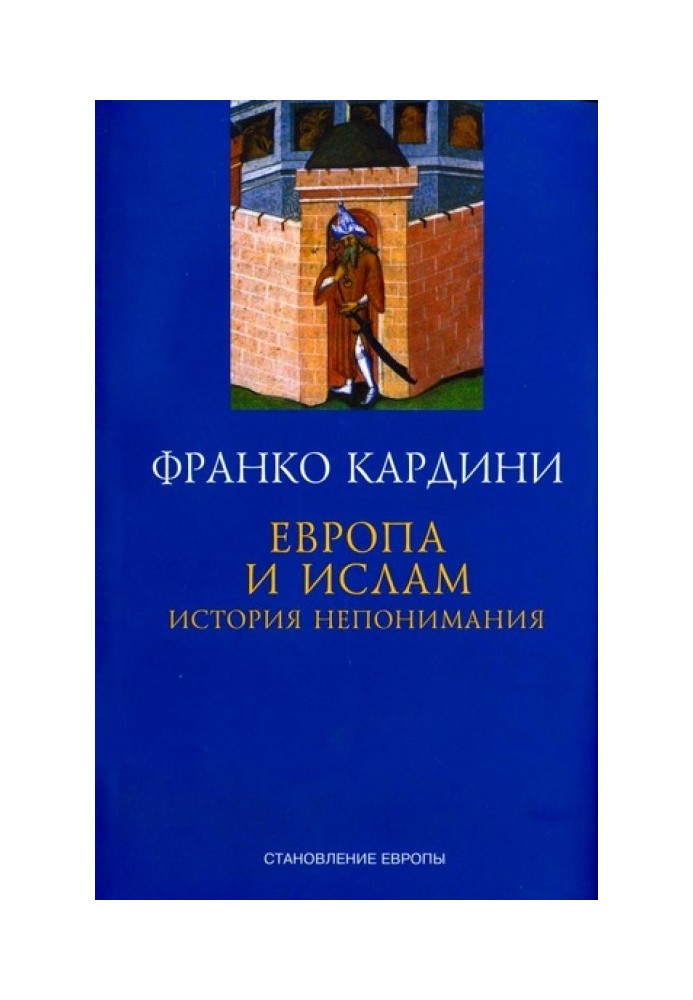 Європа та іслам: Історія нерозуміння