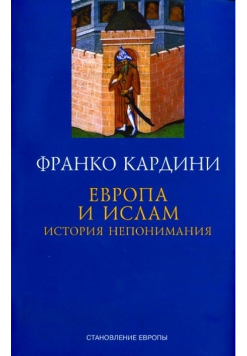 Європа та іслам: Історія нерозуміння