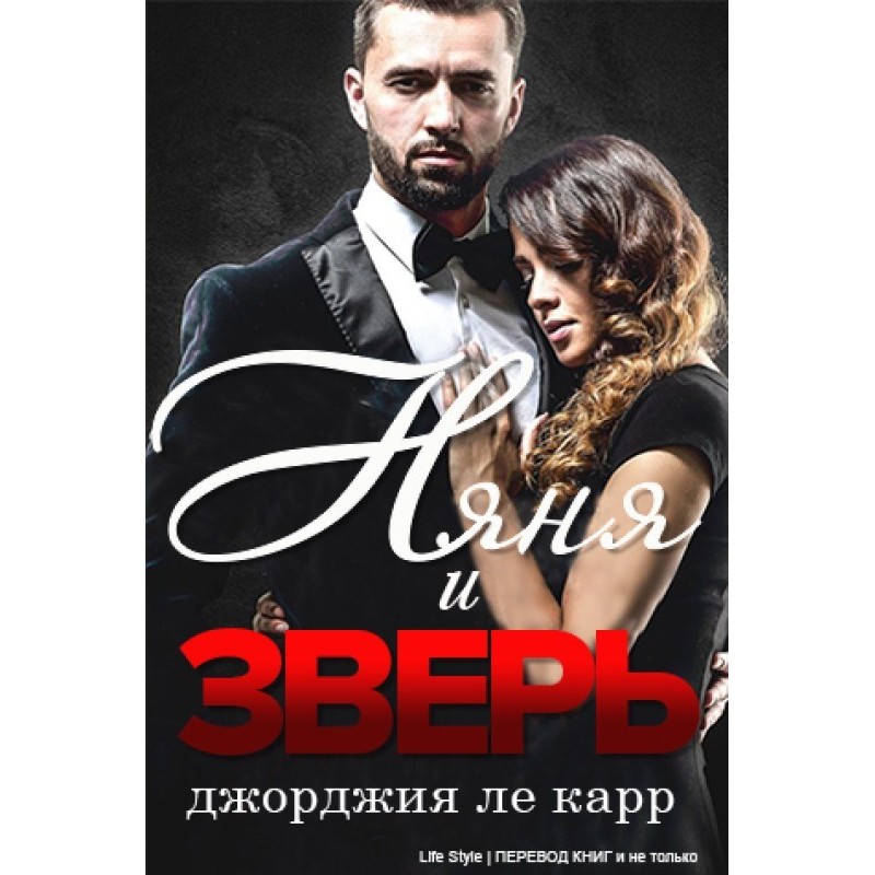 Няня и Зверь