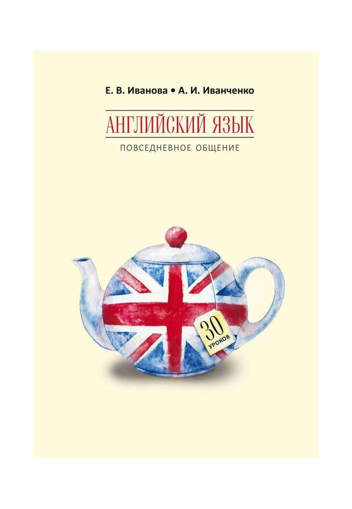 Англійська мова. Повсякденне спілкування. 30 уроків