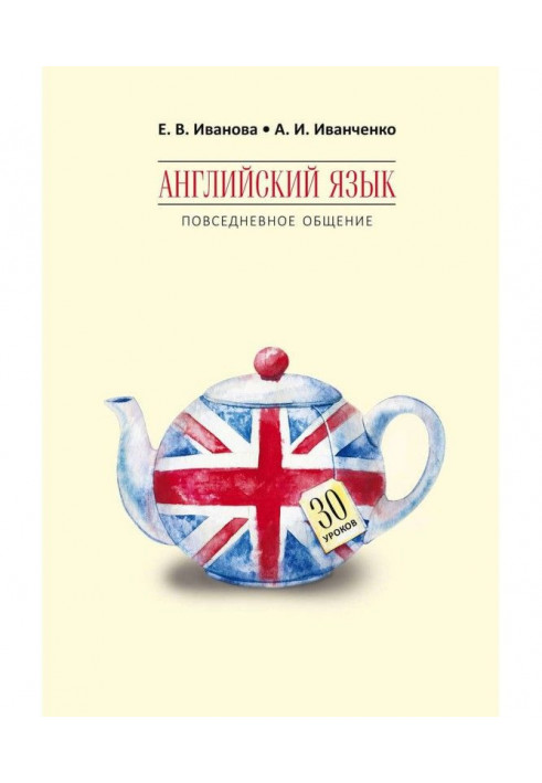 Англійська мова. Повсякденне спілкування. 30 уроків