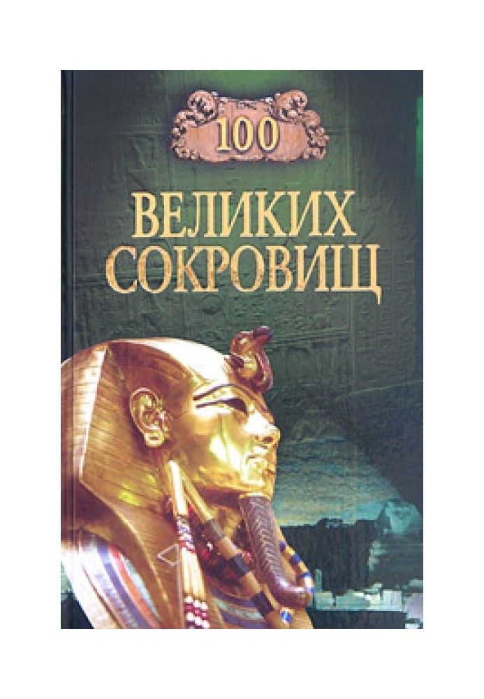 100 великих сокровищ