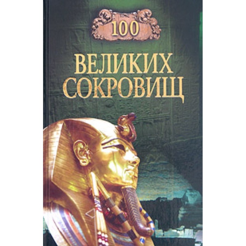 100 great treasures