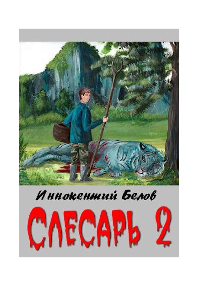 Слесарь 2