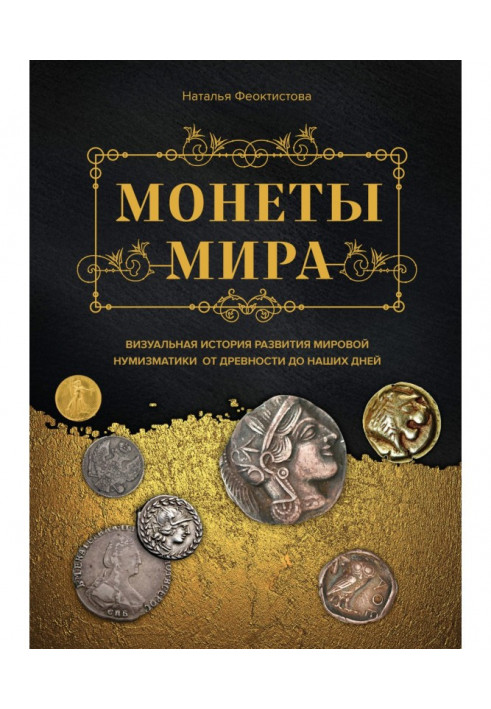 Монеты мира. Визуальная история развития мировой нумизматики от древности до наших дней