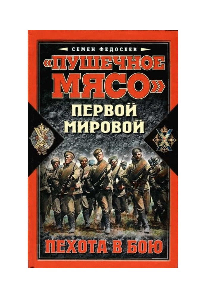 «Пушечное мясо» войны Первой мировой. Пехота в бою