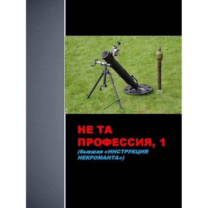 Не та професія 1