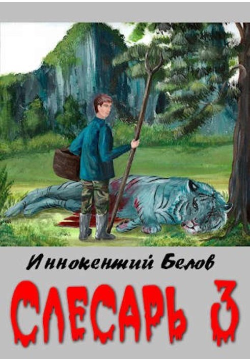 Слесарь 3