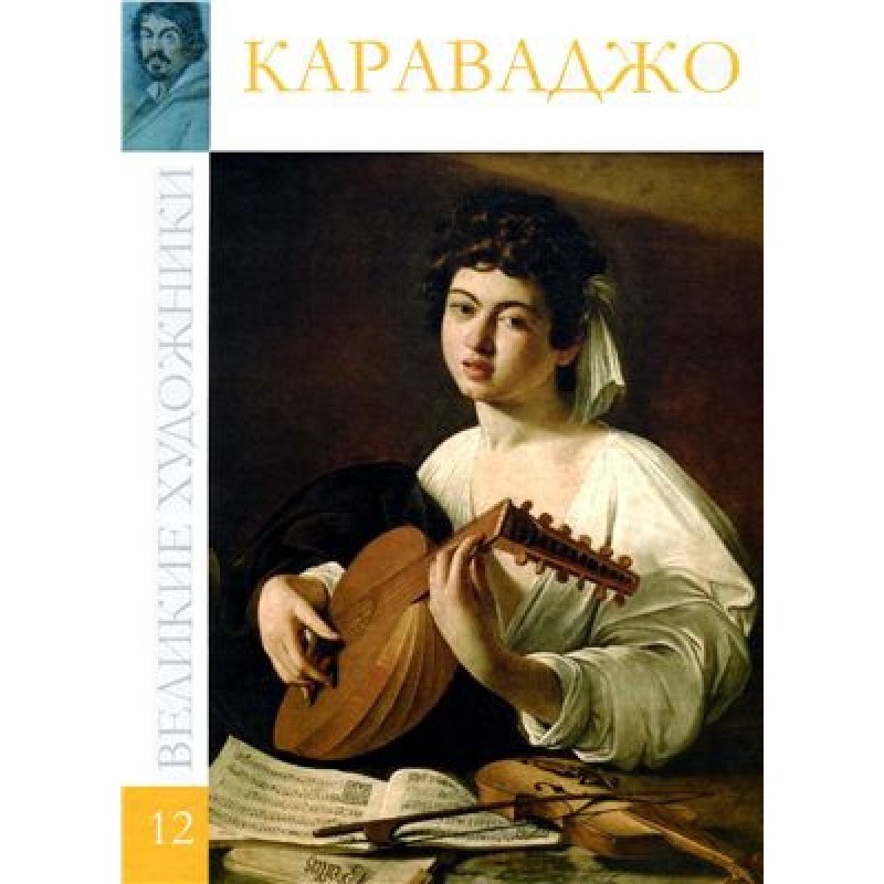 Караваджо
