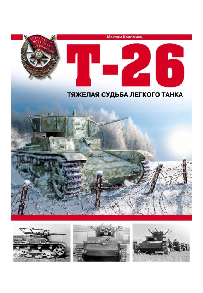 Т-26. Тяжёлая судьба лёгкого танка