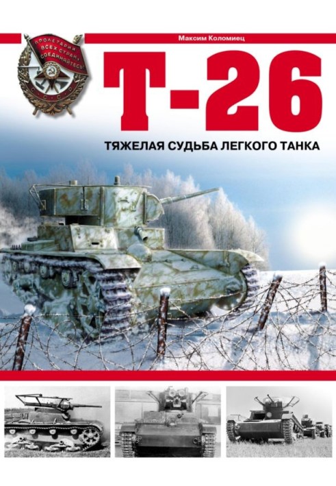 Т-26. Тяжёлая судьба лёгкого танка