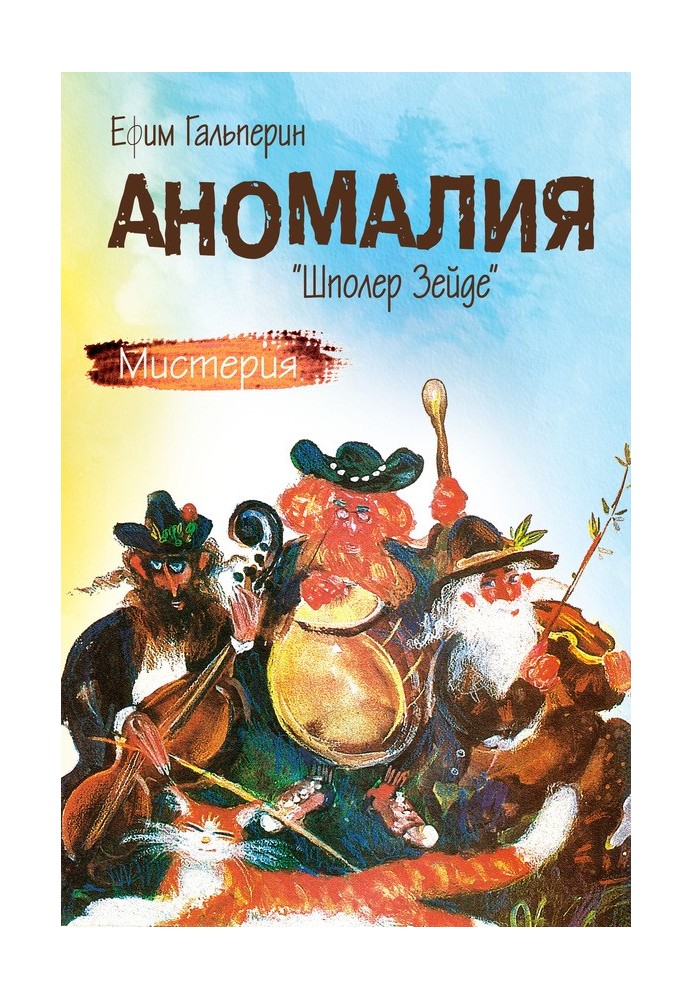 Аномалия. «Шполер Зейде»