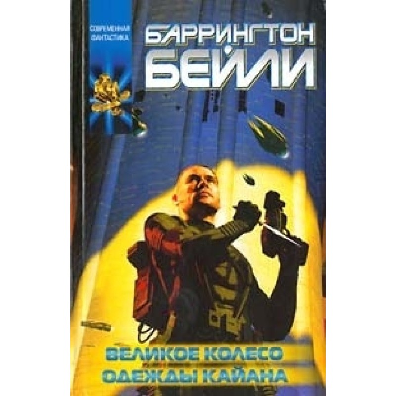 Великое колесо. Одежды Кайана