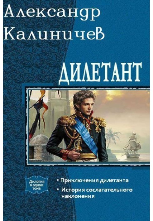 Дилетант. Дилогия