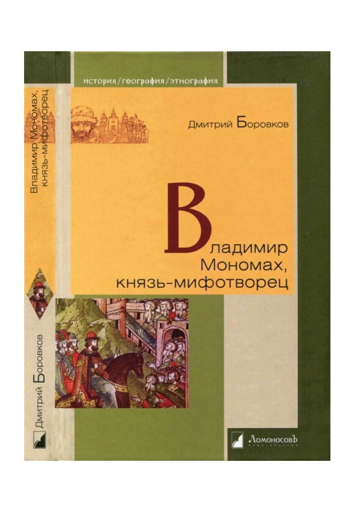 Владимир Мономах, князь-мифотворец