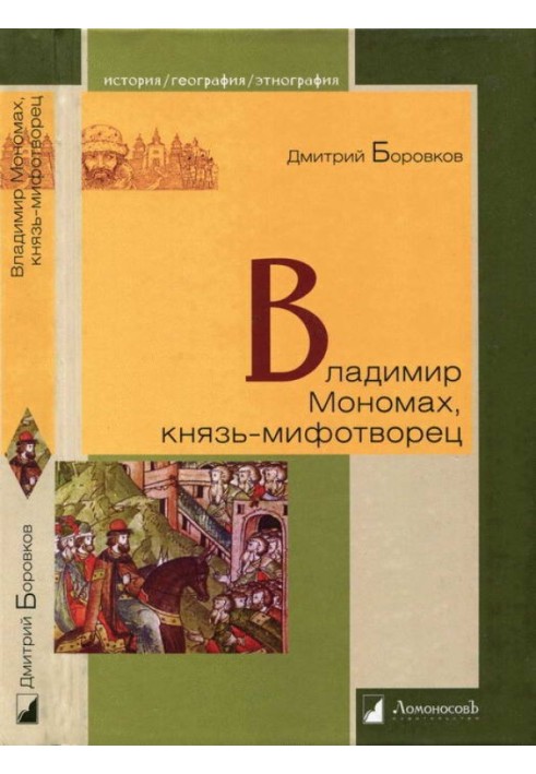 Владимир Мономах, князь-мифотворец