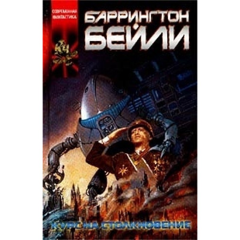 Collision course. Fall of...