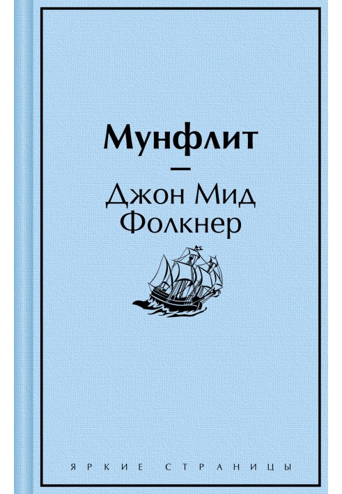 Мунфлит