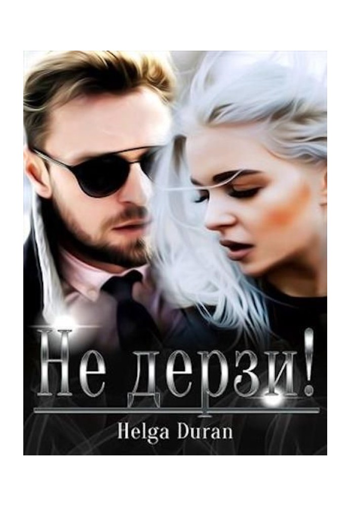 Не дерзи!