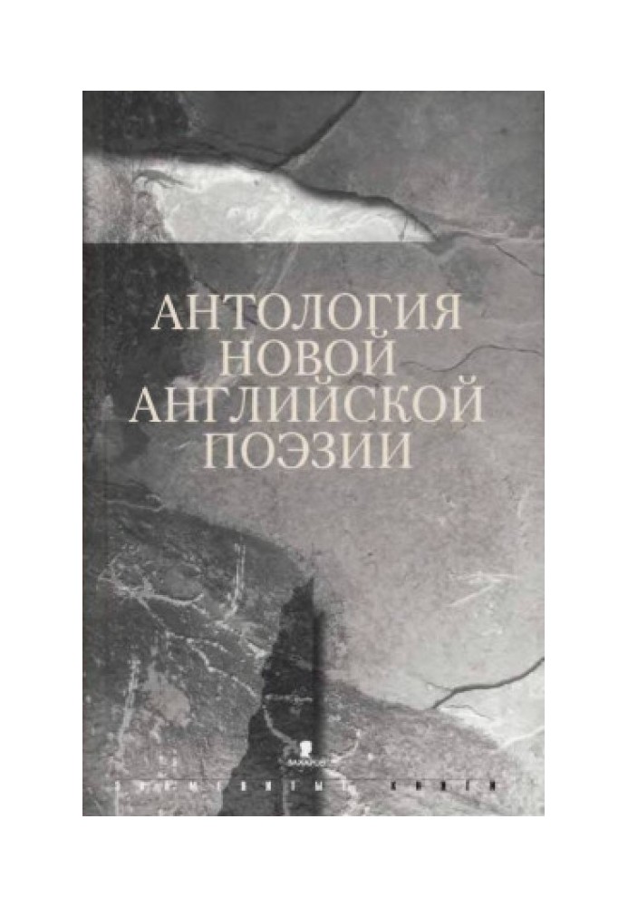 Антология новой английской поэзии