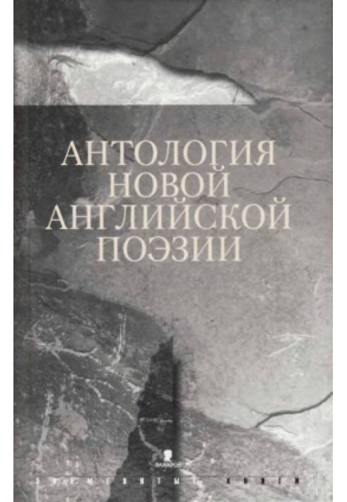 Антология новой английской поэзии