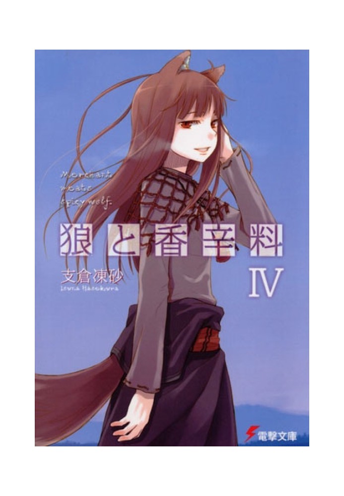 Spice and Wolf. Volume 4