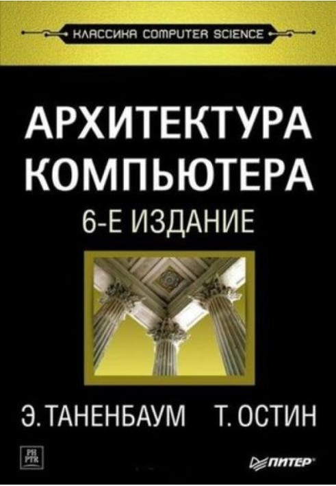 Архитектура компьютера (6-е издание)