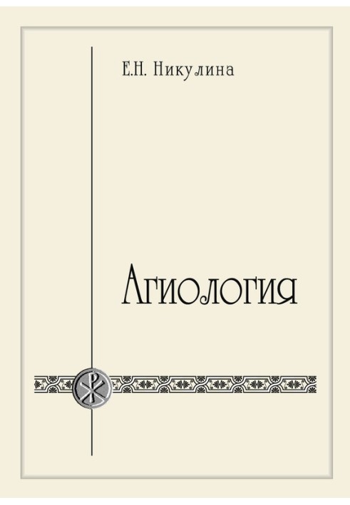 Агиология